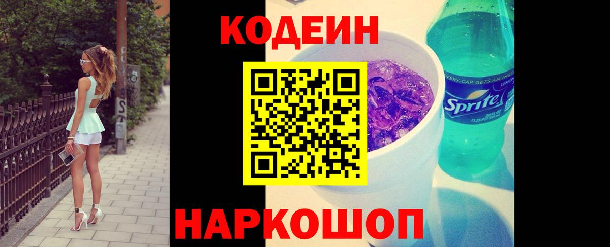 Кодеин Purple Drank Баксан